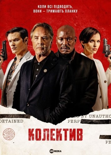 Фільм «Колектив» (2023) дивитись онлайн українською