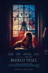 Фільм «Колесо Чудес» (2017) дивитись онлайн українською