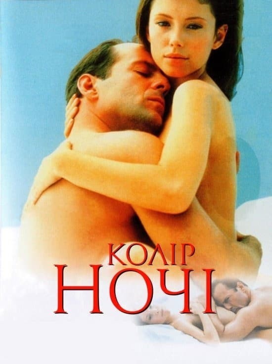 Фільм «Колір ночі» (1994) дивитись онлайн українською