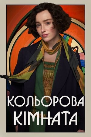 Фільм «Кольорова кімната» (2021) дивитись онлайн українською