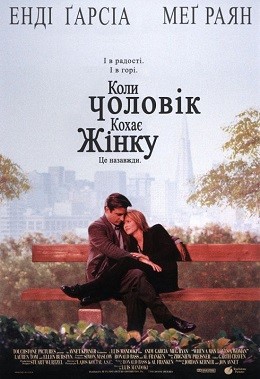 Фільм «Коли чоловік кохає жінку» (1994) дивитись онлайн українською