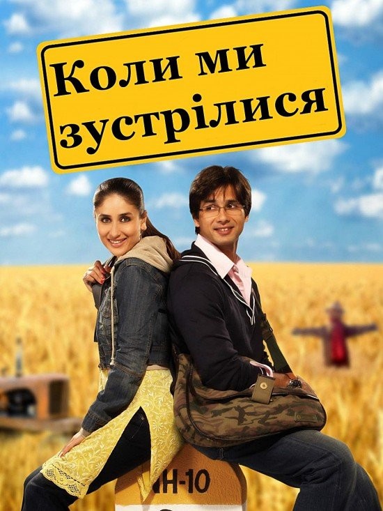 Фільм «Коли ми зустрілися» (2007) дивитись онлайн українською