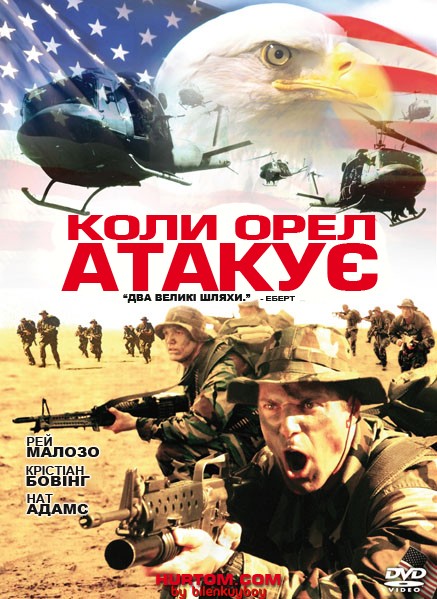 Фільм «Коли орел атакує» (2003) дивитись онлайн українською