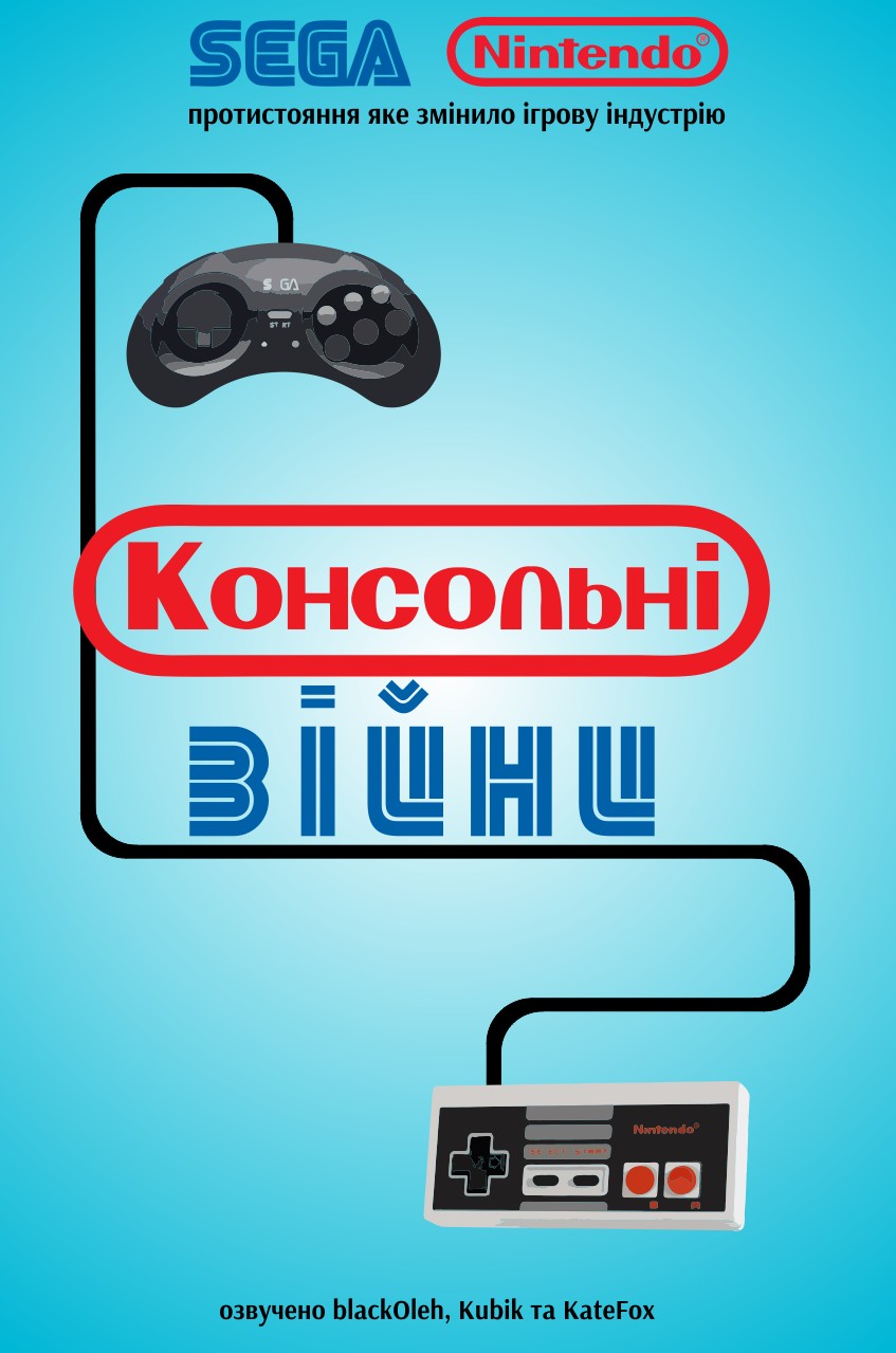 Фільм «Консольні Війни / Війна приставок» (2020) дивитись онлайн українською