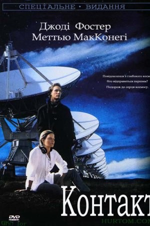 Фільм «Контакт» (1997) дивитись онлайн українською