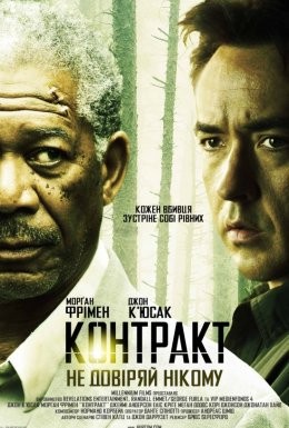 Фільм «Контракт» (2006) дивитись онлайн українською