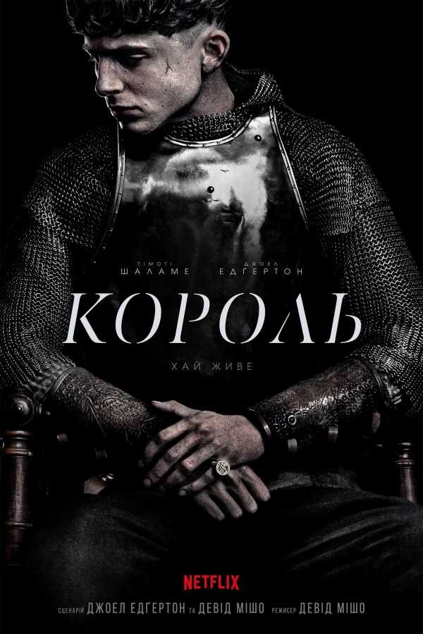 Фільм «Король» (2019) дивитись онлайн українською