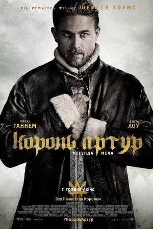 Фільм «Король Артур: Легенда меча» (2017) дивитись онлайн українською