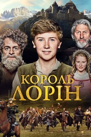 Фільм «Король Лорін» (2016) дивитись онлайн українською