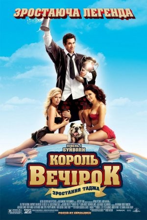 Фільм «Король вечірок 2» (2006) дивитись онлайн українською