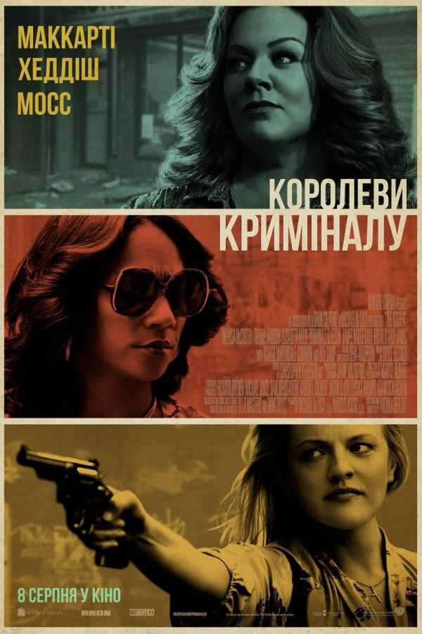 Фільм «Королеви криміналу» (2019) дивитись онлайн українською