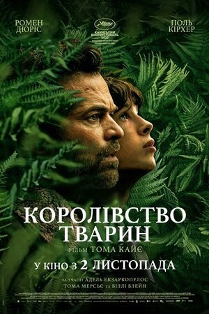 Фільм «Королівство тварин» (2023) дивитись онлайн українською