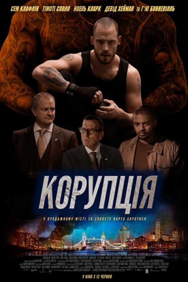 Фільм «Корупція» (2019) дивитись онлайн українською