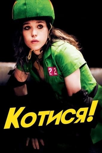 Фільм «Котися!» (2009) дивитись онлайн українською