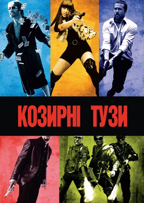 Фільм «Козирні тузи» (2006) дивитись онлайн українською