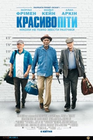 Фільм «Красиво піти» (2017) дивитись онлайн українською