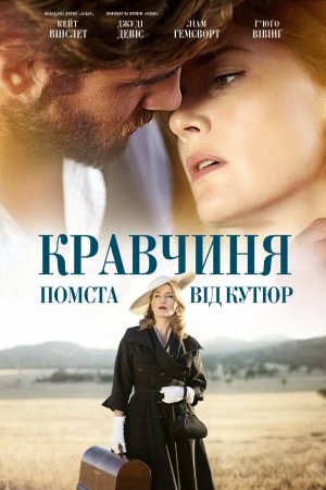 Фільм «Кравчиня. Помста від кутюр» (2015) дивитись онлайн українською