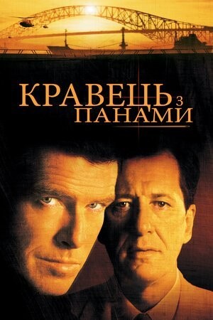 Фільм «Кравець з Панами» (2001) дивитись онлайн українською