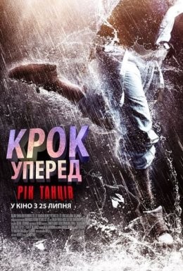 Фільм «Крок вперед 6: Рік танців» (2019) дивитись онлайн українською