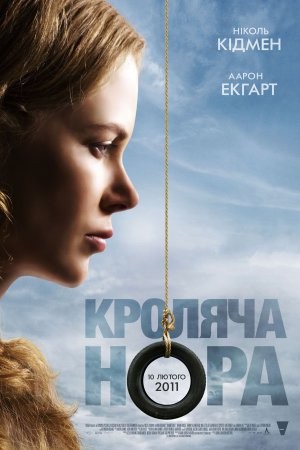 Фільм «Кроляча нора» (2010) дивитись онлайн українською