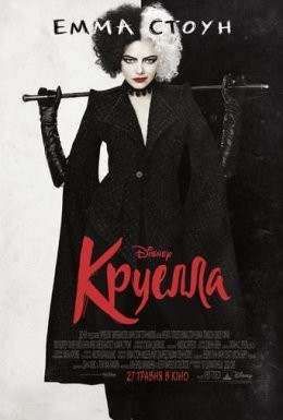 Фільм «Круелла» (2021) дивитись онлайн українською