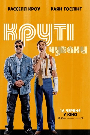 Фільм «Круті чуваки» (2016) дивитись онлайн українською