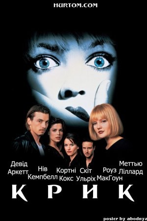 Фільм «Крик» (1996) дивитись онлайн українською