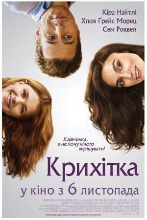 Фільм «Крихітка» (2014) дивитись онлайн українською