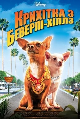 Фільм «Крихітка з Беверлі-Гіллз» (2008) дивитись онлайн українською