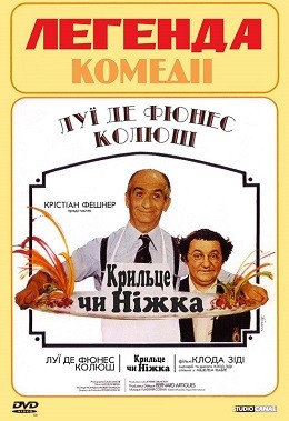 Фільм «Крильце чи ніжка» (1976) дивитись онлайн українською