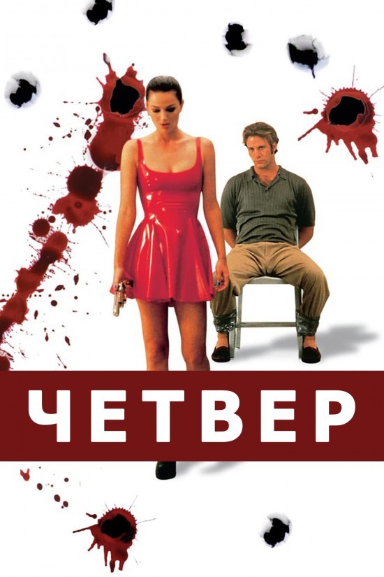 Фільм «Кривавий четвер» (1998) дивитись онлайн українською