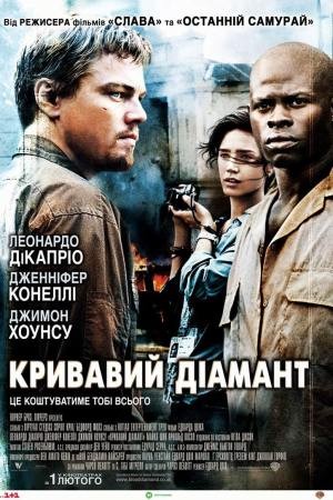 Фільм «Кривавий діамант» (2006) дивитись онлайн українською