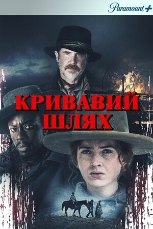 Фільм «Кривавий шлях / Голод зими» (2022) дивитись онлайн українською