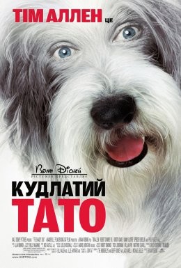 Фільм «Кудлатий тато» (2006) дивитись онлайн українською