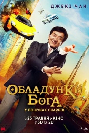 Фільм «Кунг-фу йога / Обладунки Бога: У пошуках скарбів» (2017) дивитись онлайн українською