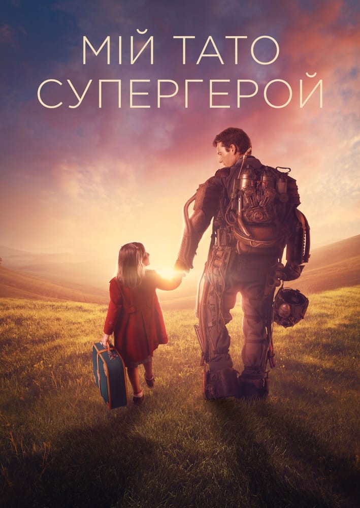 Фільм «Куппермен / Мій тато – супергерой» (2019) дивитись онлайн українською