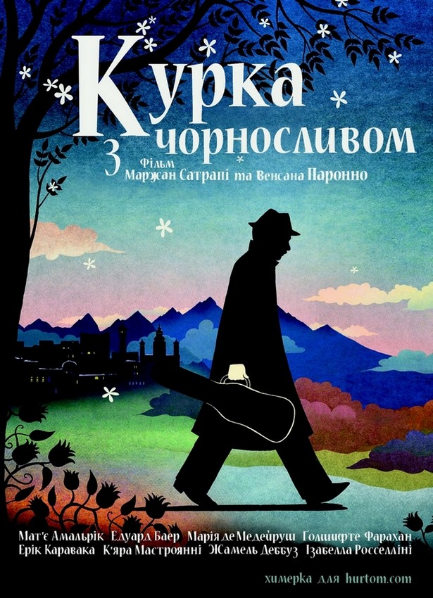 Фільм «Курча з чорносливом / Курка з чорносливом» (2011) дивитись онлайн українською