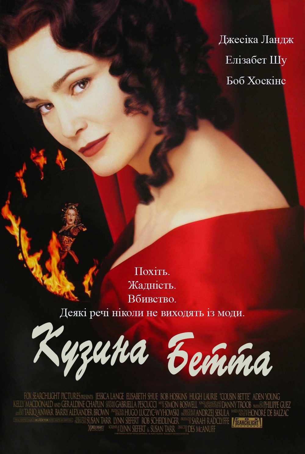 Фільм «Кузина Бетта» (1998) дивитись онлайн українською