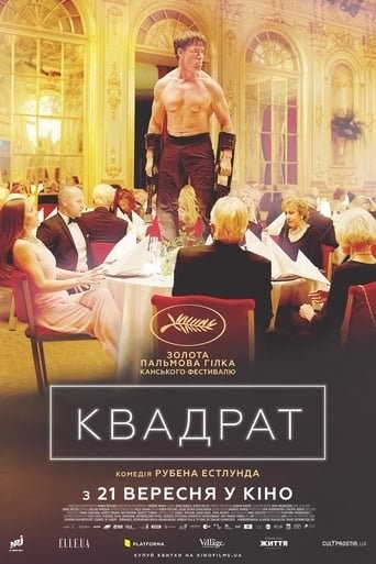 Фільм «Квадрат» (2017) дивитись онлайн українською