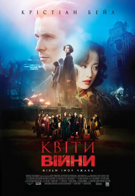 Фільм «Квіти війни» (2011) дивитись онлайн українською