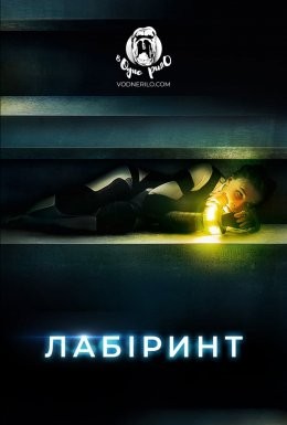 Фільм «Лабіринт» (2020) дивитись онлайн українською