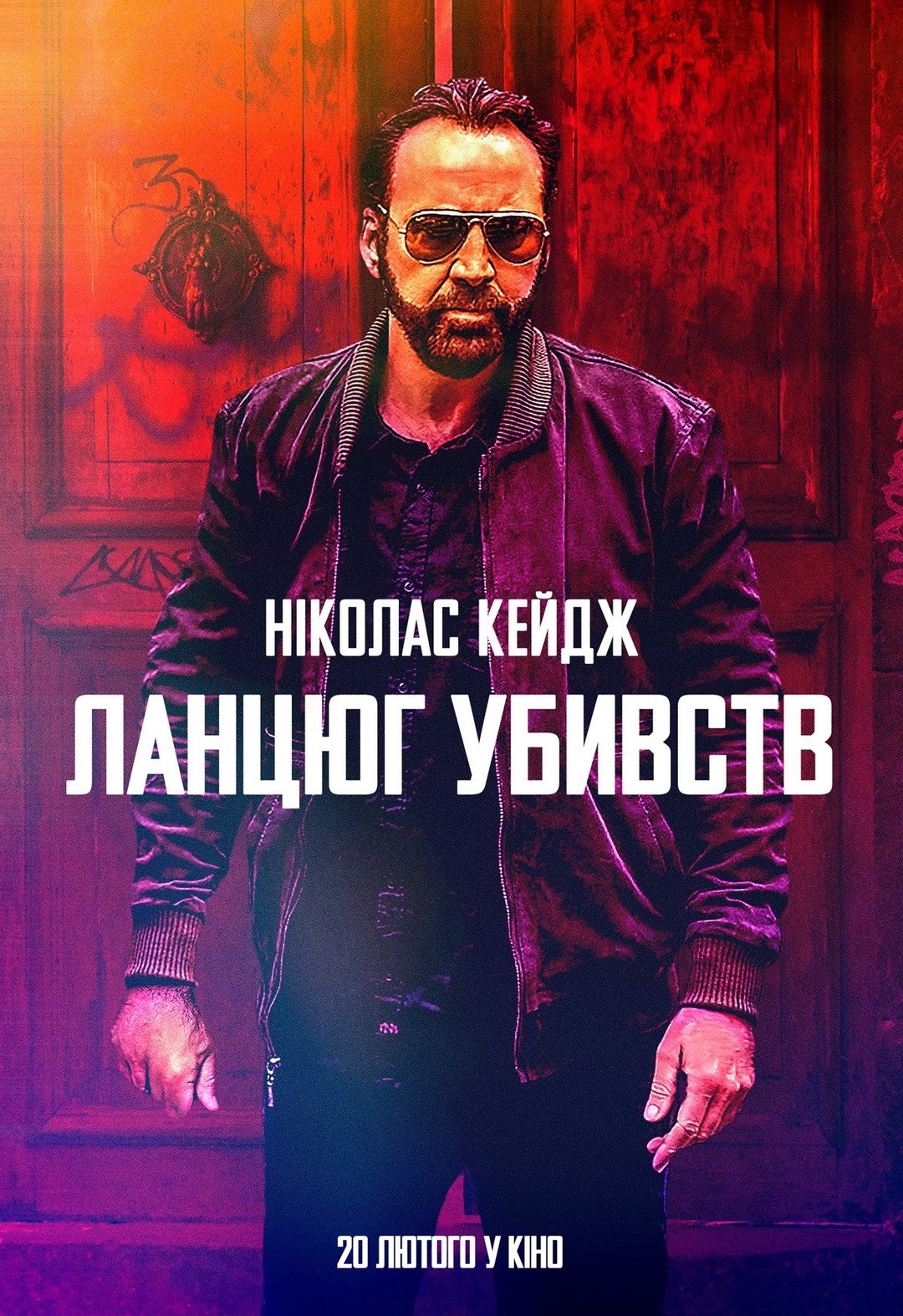 Фільм «Ланцюг убивств» (2019) дивитись онлайн українською