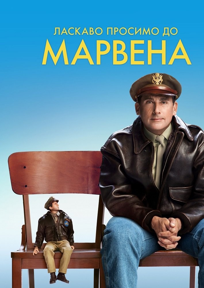 Фільм «Ласкаво просимо до Марвена» (2018) дивитись онлайн українською