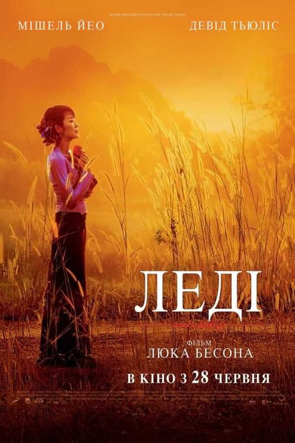 Фільм «Леді» (2011) дивитись онлайн українською