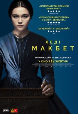 Фільм «Леді Макбет» (2016) дивитись онлайн українською