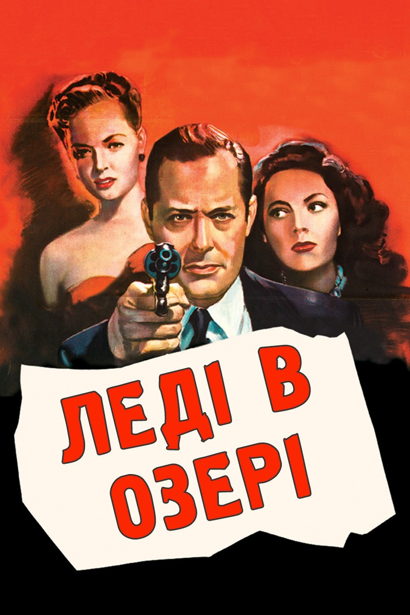 Фільм «Леді в озері» (1947) дивитись онлайн українською