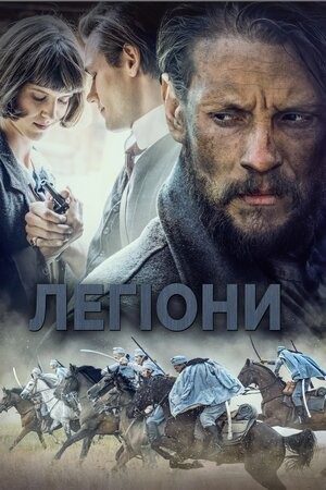 Фільм «Легіони» (2019) дивитись онлайн українською