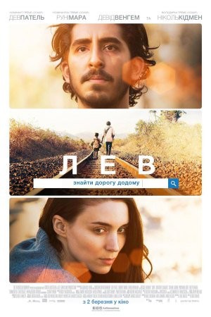 Фільм «Лев» (2016) дивитись онлайн українською