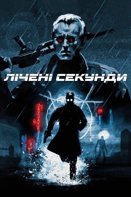 Фільм «Лічені секунди» (1992) дивитись онлайн українською