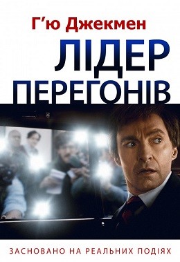 Фільм «Лідер перегонів» (2018) дивитись онлайн українською